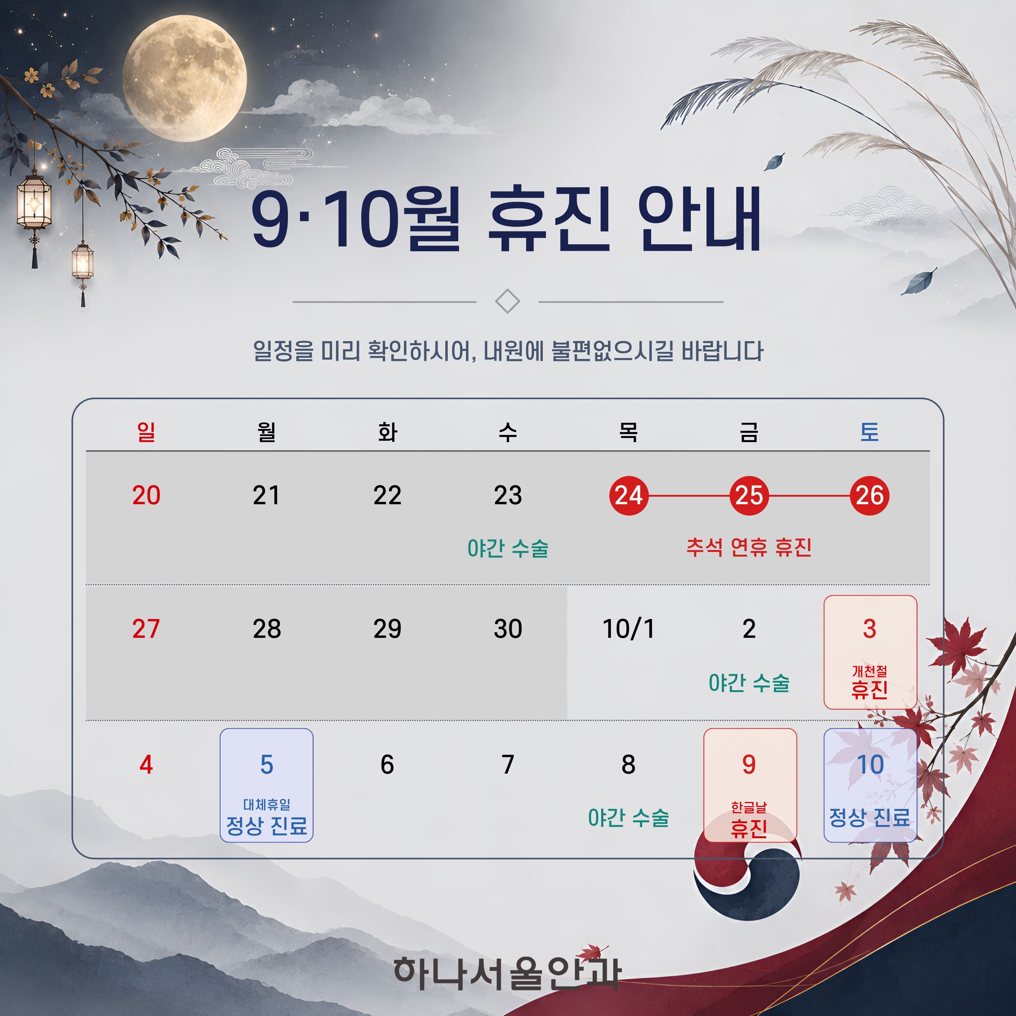 2026년 9·10월 휴진안내