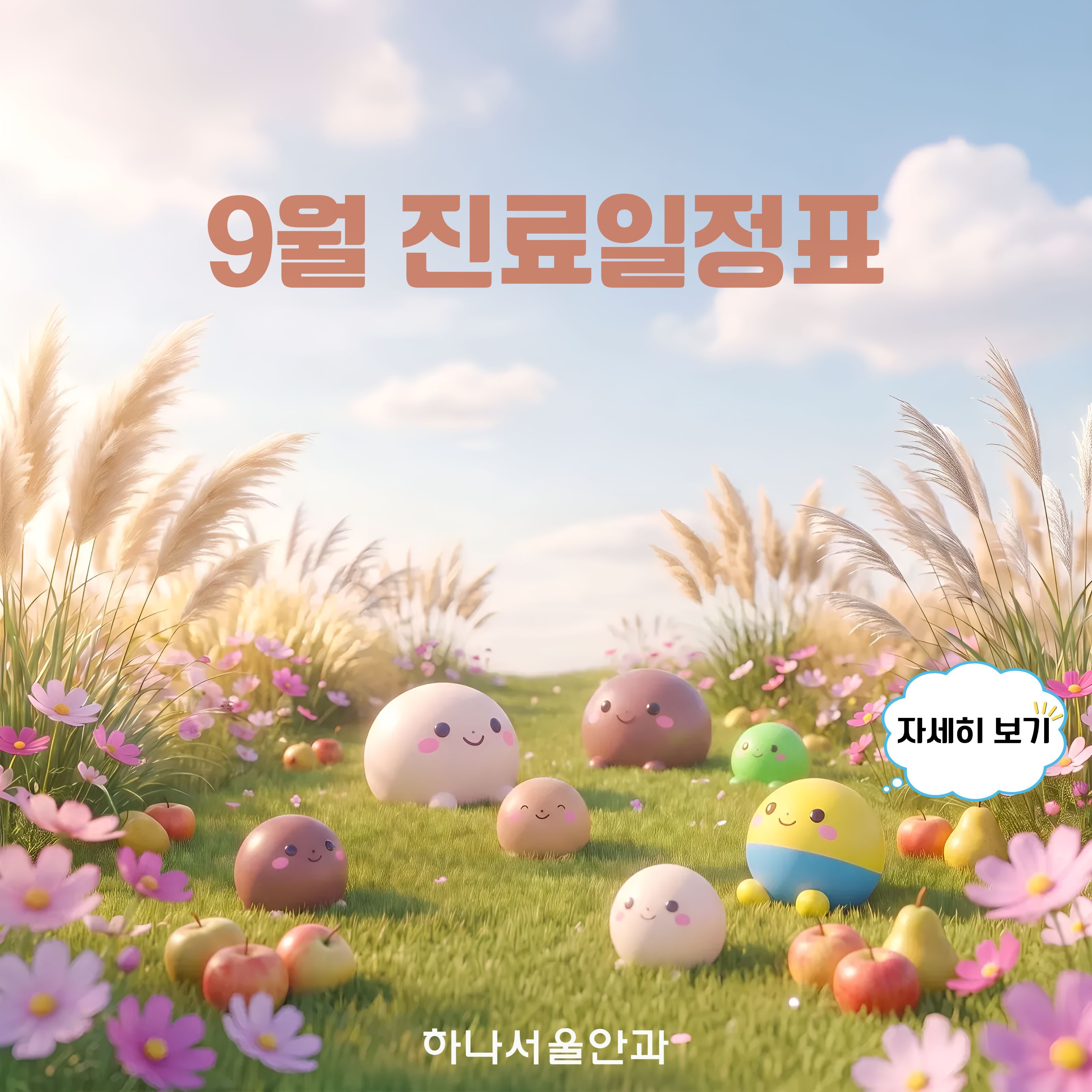 2026년 9월 진료일정표