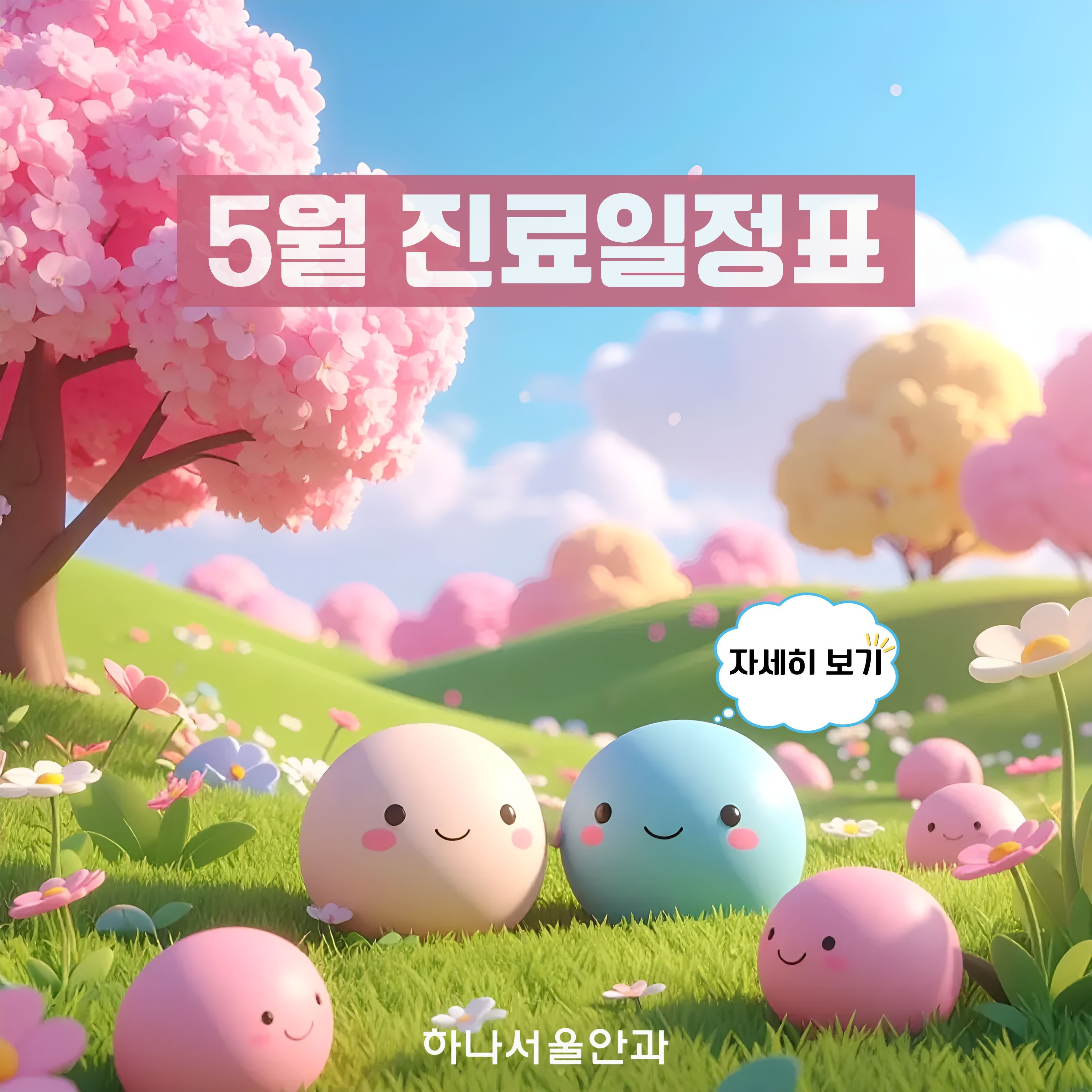 2026년 5월 진료일정표