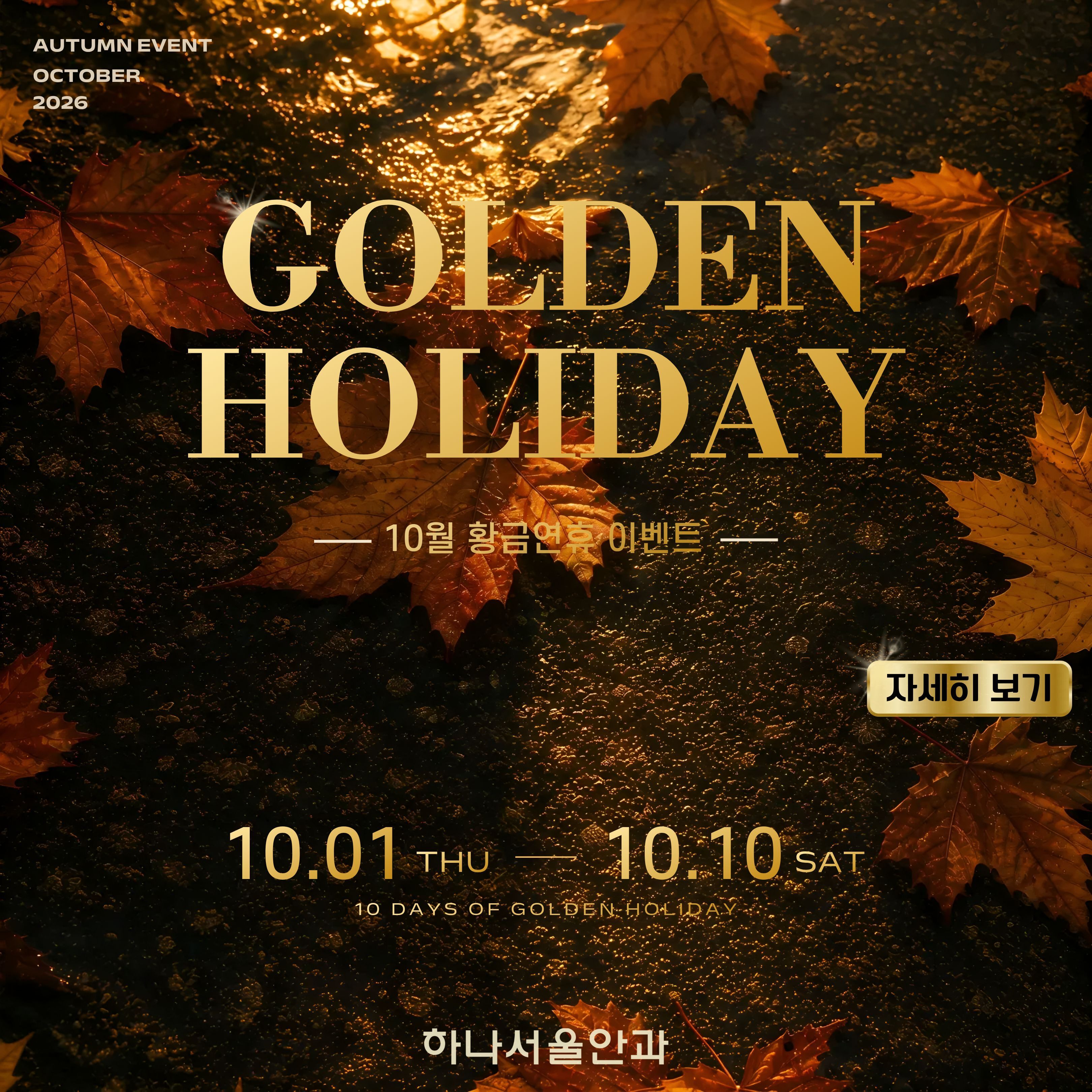 26년 10월 황금연휴 이벤트