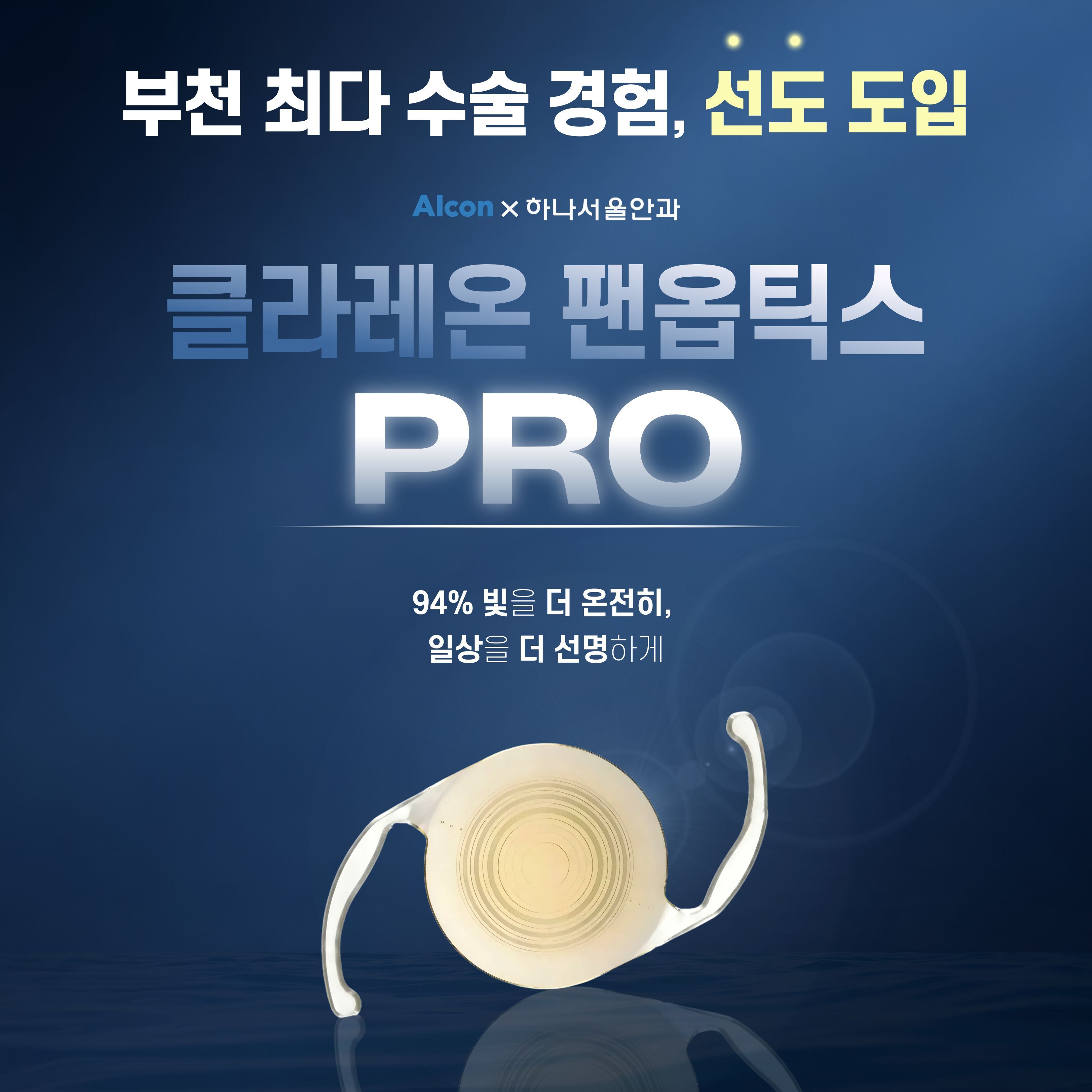 클라레온 팬옵틱스 Pro