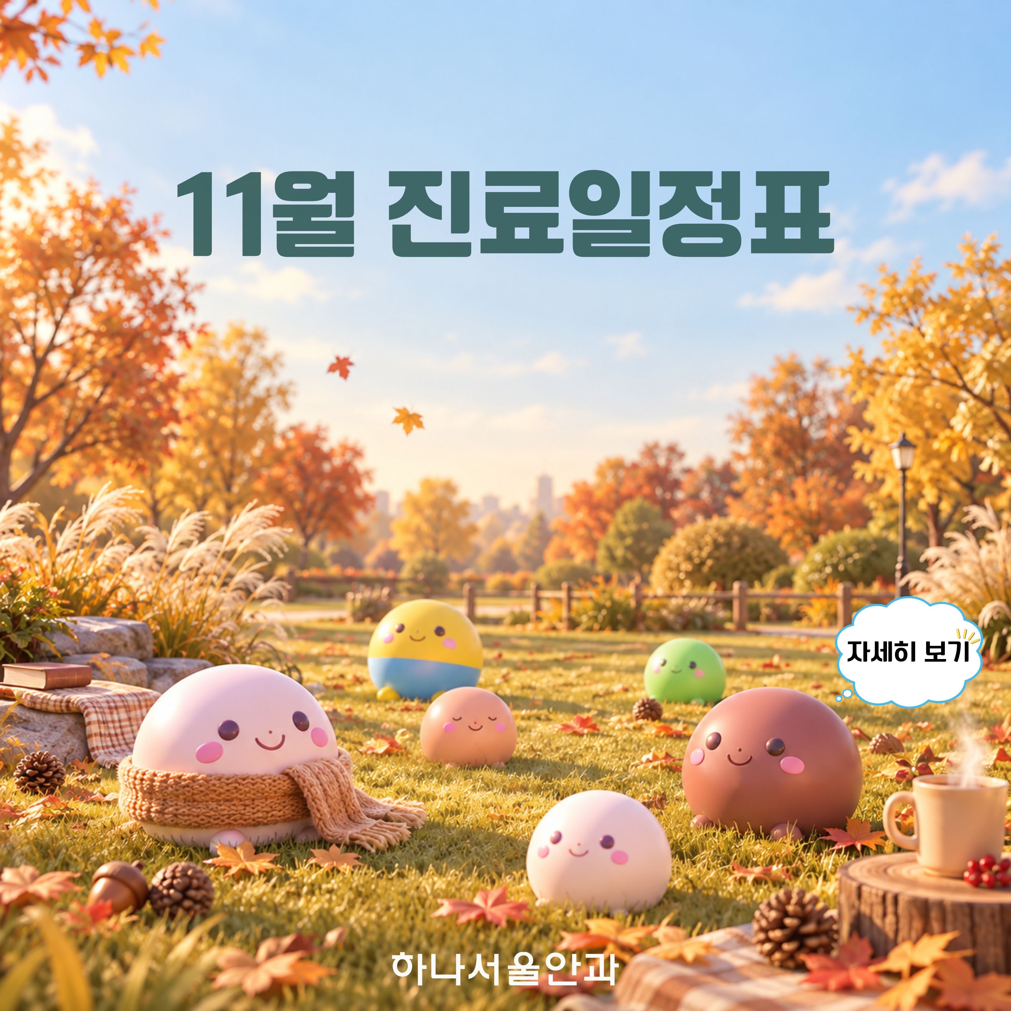 2026년 11월 진료일정표