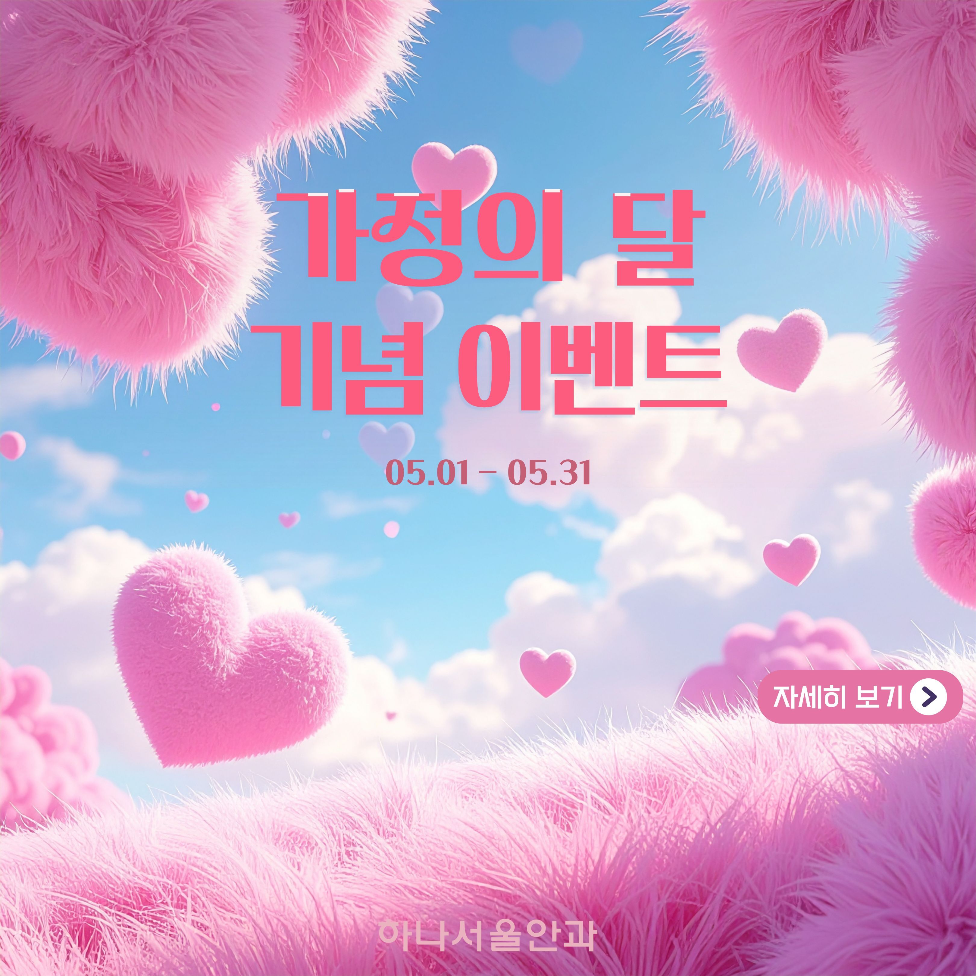 5월 가정의 달 이벤트