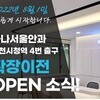 ★ 하나서울안과 2022년 8월 1일 확장 이전★