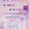 [이벤트 종료] ★ IPL 안구건조증 ★