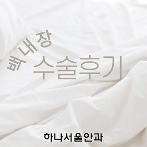 하나서울안과 백내장수술 강추!!