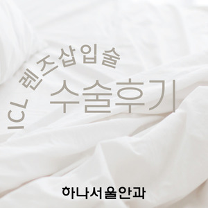 렌즈삽입술! 완전 만족합니다~