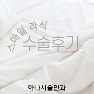 [스마일] 역시 안경을 벗는게 답이다 ?