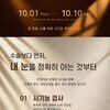 [이벤트] 10월의 황금연휴