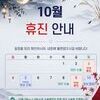 2026년 10월 휴진안내