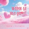 [이벤트] 5월 가정의 달