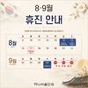 2026년 8·9월 휴진안내