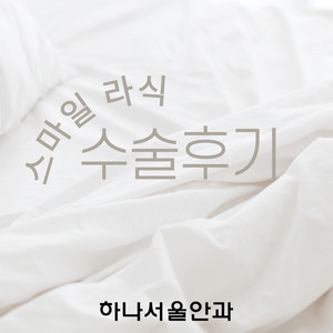 몇 년 만에 재방문! 스마일라식도 대성공!